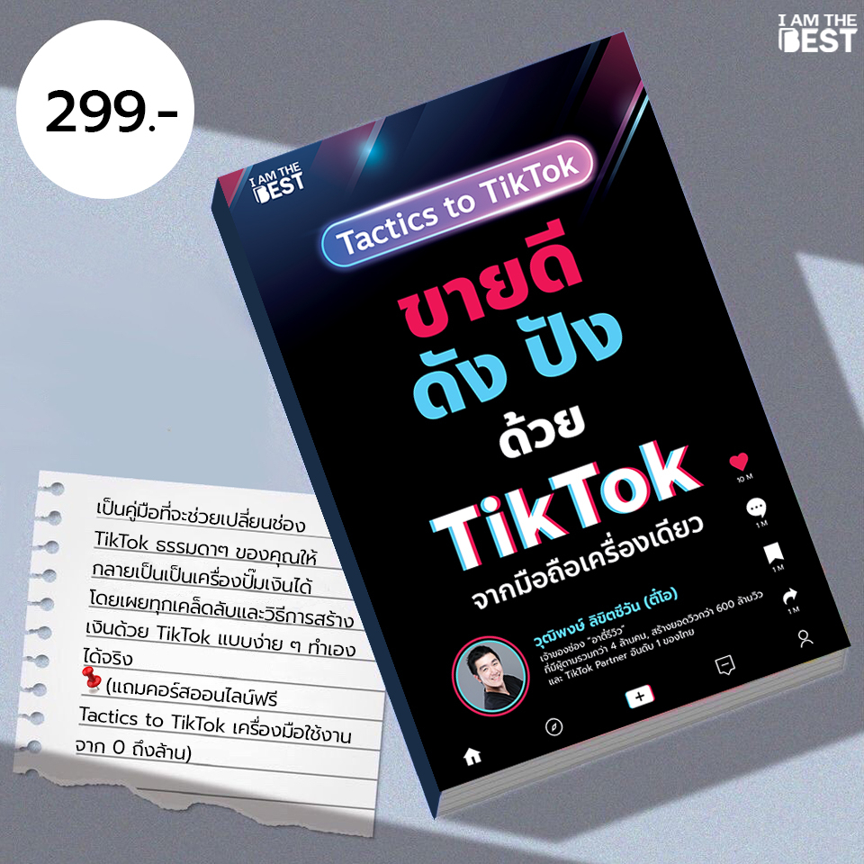 #TikTok
#ขายดีด้วยTikTok
#สร้างรายได้จากTikTok
#เทคนิคทำคลิปไวรัล
#การตลาดยุคใหม่