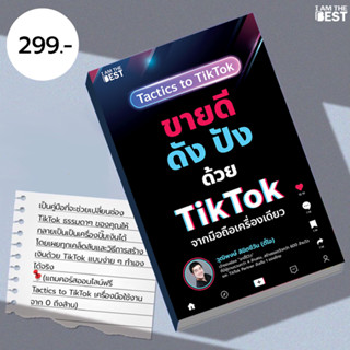 l AM THE BEST ขายดี ดัง ปังด้วย TikTok จากมือถือเครื่องเดียว