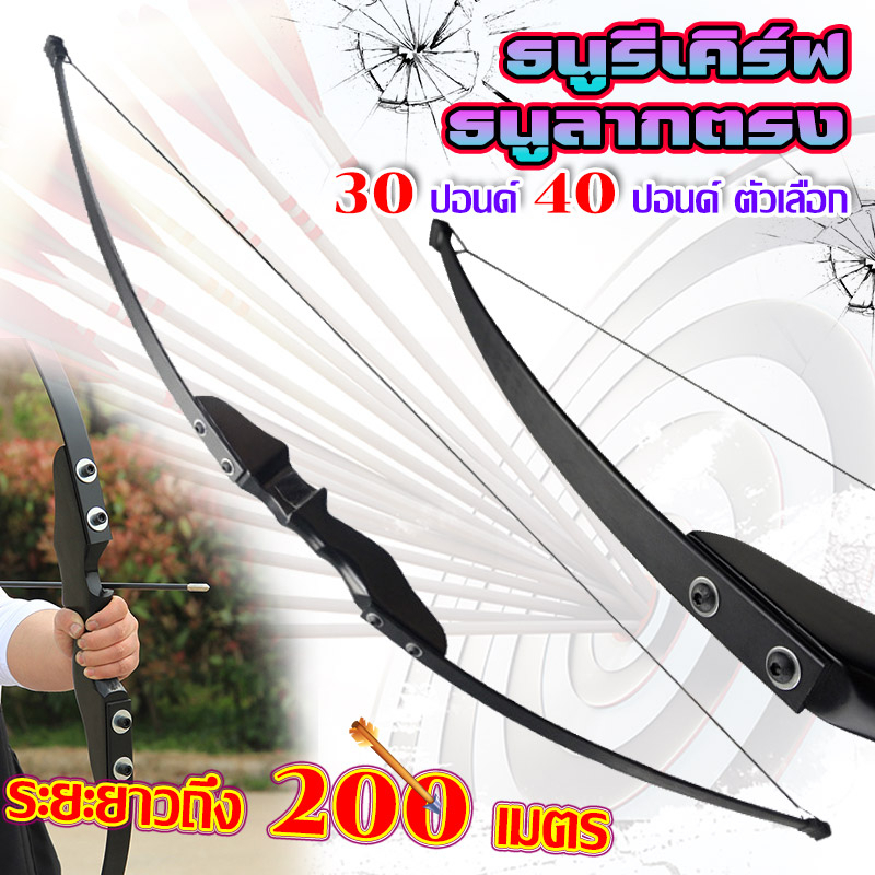 ธนู ธนูล่าสัตว์ ธนูรีเคิร์ฟ compound bow recurve bow คันธนู และ ลูกศร ธนูของจริง