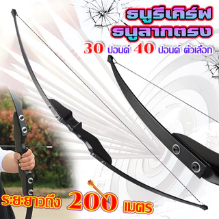 ธนู ธนูล่าสัตว์ ธนูรีเคิร์ฟ compound bow recurve bow คันธนู และ ลูกศร ธนูของจริง