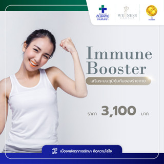 [E-Voucher] สินแพทย์ - โปรแกรม Immune Booster เสริมระบบภูมิคุ้มกันของร่างกาย