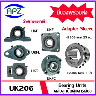 UKP206 UKFL206 UKT206 UKF206 UKFC206 ตลับลูกปืนตุ๊กตารูเฉียง ( BEARING UNITS UK206 )ใช้กับ Sleeve H2306 หรือ HE2306