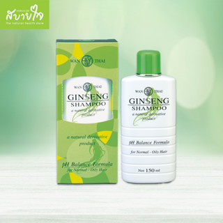 Wanthai แชมพูโสม สูตรสำหรับผมธรรมดาและผมมัน 150 มล. ว่านไทย Ginseng Shampoo ลดผมร่วง เสริมสร้างรากผมใหม่