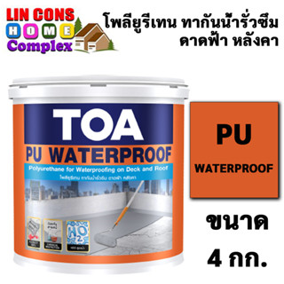 TOA PU WATERPROOF (4 กิโลกรัม) ทีโอเอ พียู วอเตอร์พรูฟ โพลียูรีเทน ทากันน้ำรั่วซึม ดาดฟ้า หลังคา