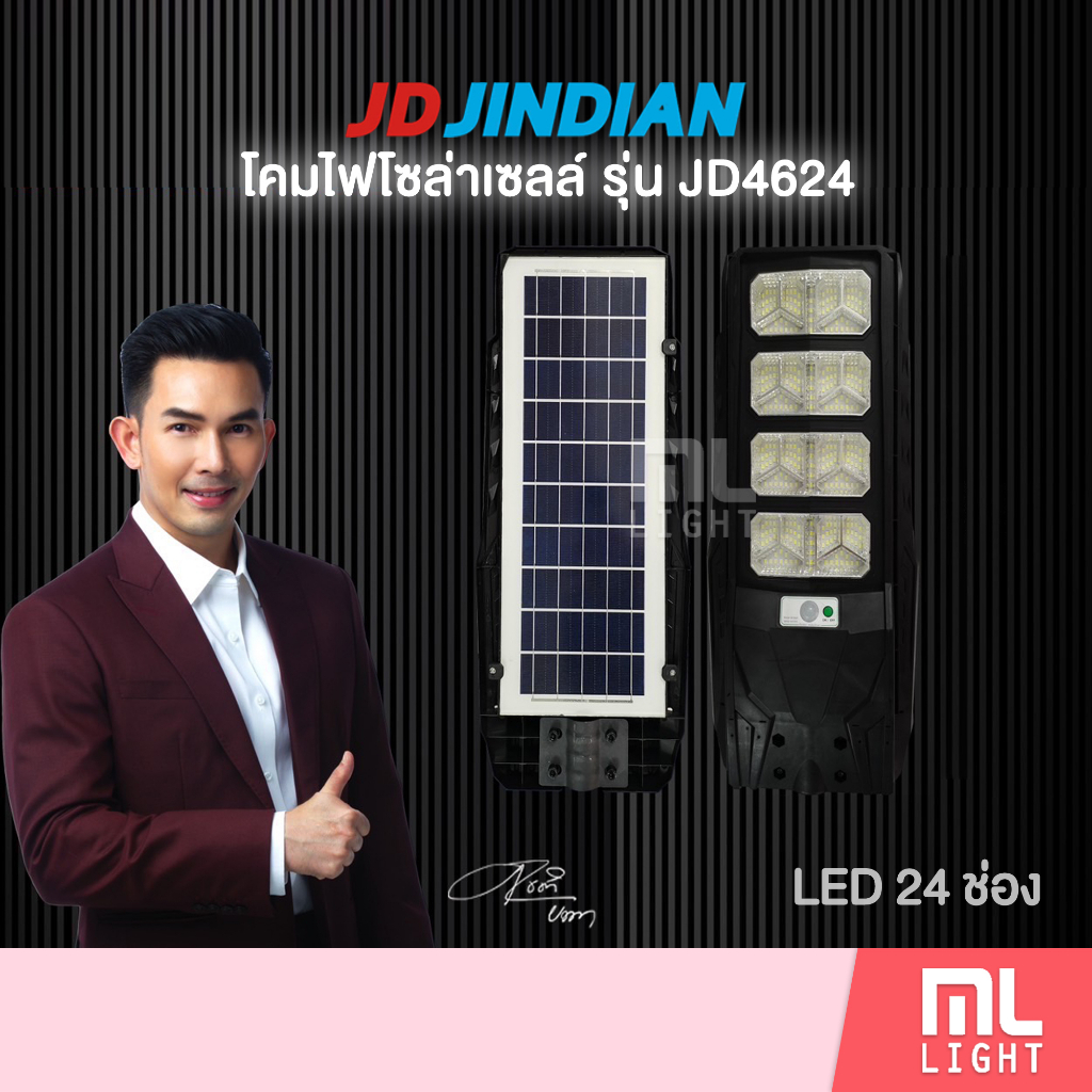 JD ของแท้100% โคมไฟโซล่าเซลล์ LED 24ช่อง โคมไฟถนน รุ่น JD4624 ไฟโซล่าเซลล์ พลังงานแสงอาทิตย์ ราคาส่ง