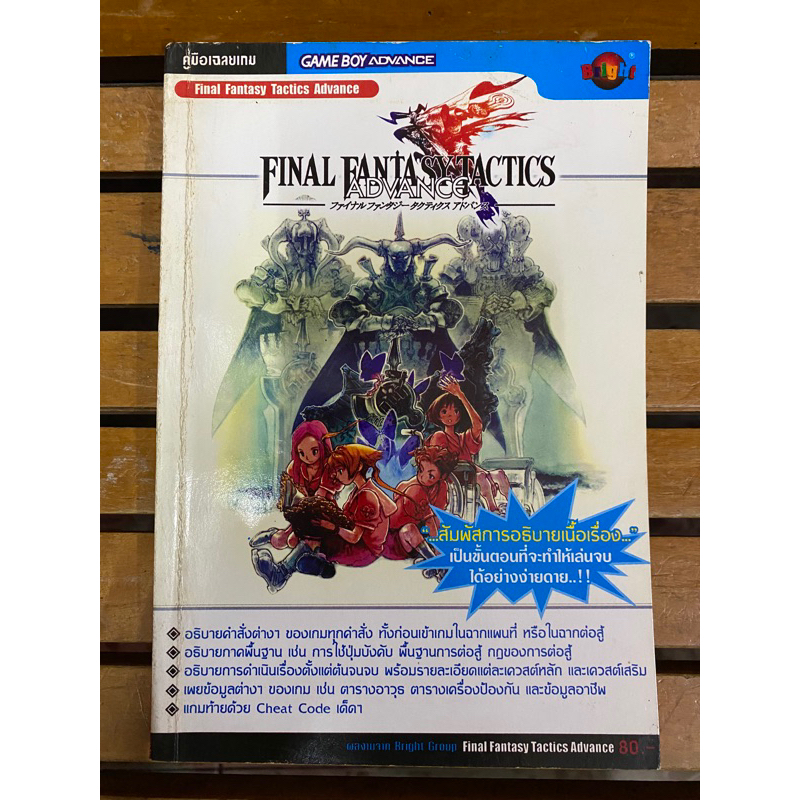 หนังสือบทสรุปเกมส์ Final Fantasy Tactics Advance(GBA) พิมพ์แท้ สภาพดี