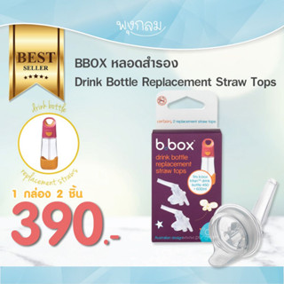 BBOX หลอดสำรอง Drink Bottle Replacement Straw Tops