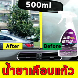 น้ำยาเคือบแก้ว เคลือบกระจกรถ ล้างเช็ดกระจก 500ml น้ำยาเช็ดกระจกรถ น้ำยาขจัดคราบน้ำบนกระจกรถยนต์ น้ำยาขัดกระจก