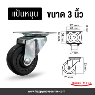 ล้อยางดำ 3 นิ้ว (75มม.) แป้นหมุน รับน้ำหนัก 40-60กก. ล้อเฟอร์นิเจอร์ ล้อโต๊ะ ตู้ เตียง Tiger