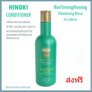 HINOKI CONDITIONER HairStrengthering USA(300ml)ครีมนวดบำรุงเส้นผม ผมเส้นเล็ก ผมบาง ส่งฟรี***