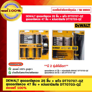 DEWALT ชุดดอกไขควง 25 ชิ้น + แก้ว DT70707-QZ ชุดดอกไขควง 47 ชิ้น + แว่นตานิรภัย DT70703-QZ ของแท้ 100%