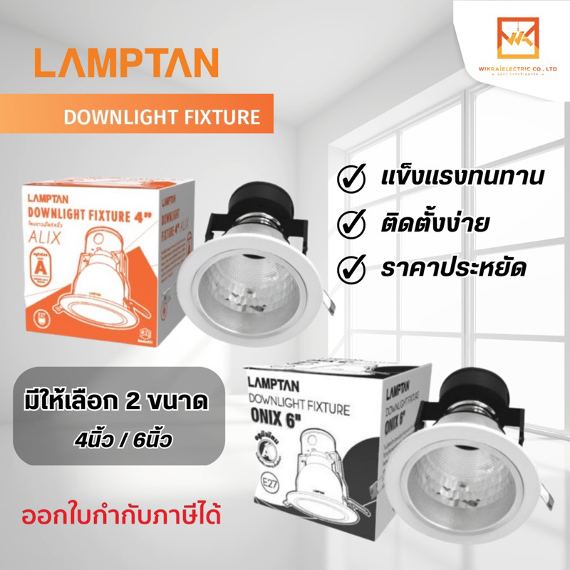 Lamptan โคมไฟดาวน์ไลท์(โคมเปล่าไม่รวมหลอดไฟ) 4 นิ้ว 6 นิ้ว ฝังฝ้า หน้าขาว ขั้วE27 พร้อมกล่องเก็บสายไฟ Downlight Fixture