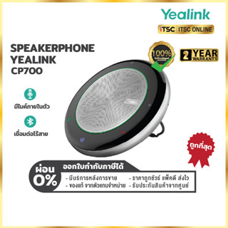 ลำโพงบลูทูธ Yealink CP700 Speakerphone  มีไมค์ในตัว ประชุมทางไกลได้ เชื่อมต่อแบบไร้สายได้ รับประกันสินค้า 1 ปี