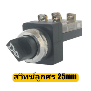 สวิทช์ลูกศร 25mm 2 จังหวะ 3 จังหวะ