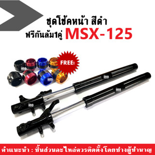 โช้คหน้า สีดำ MSX-125 แถมฟรี กันล้ม=1คู่ 1ชุดประกอบด้วย ชุดกระบอกโช้คพร้อมแกนโช้คหน้า+กันล้มมอไซค์ SHOCK HONDA MSX125