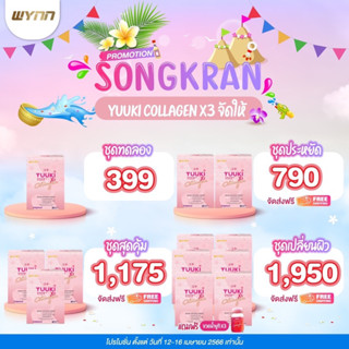 โปรสงกรานต์ Yukki X3 Collagen 7 ซอง