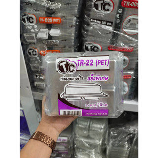 กล่องใส PET TR-22 50 ใบ