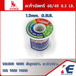 ตะกั่วบัดกรี 60/40 1.2มม. หนัก 0.50 ปอนด์ SUMO ตะกั่ว ตะกั่วขด ตะกั่วเส้น SOLDER WIRE สินค้าได้มาตรฐาน