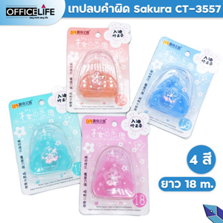 เทปลบคำผิด SAKURA รุ่น CT-3557 20ม.