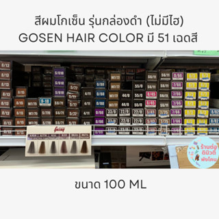 สีผมโกเซ็น รุ่น กล่องดำ Gosen Hair Color สีย้อมผม ครีมย้อมผม ยาย้อมผม (ไม่มีไฮ) ขนาด 100 ml