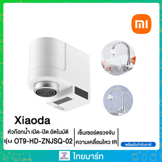 Xiaoda หัวก๊อก หัวก๊อกเซ็นเซอร์ประหยัดน้ำอัจฉริยะXiaoda Automatic Water Saver Tap อุปกรณ์ประหยัดน้ำ