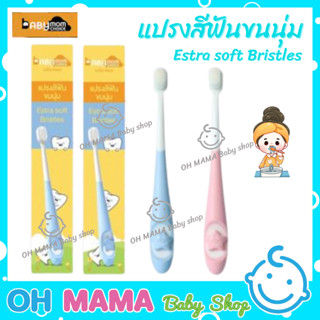 เบบี้มัม ซ้อยส์ แปรงสีฟันขนนุ่ม Babymom choice Eatra soft Bristles