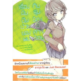 หนังสือ เรื่องฝันปั่นป่วยของผมกับรุ่นน้องฯ 2(LN) (สินค้าใหม่มือหนึ่งพร้อมส่ง)