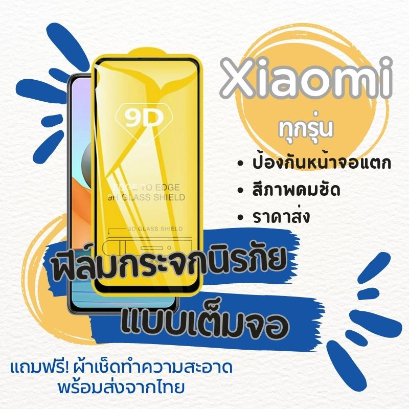 ⭐โปรร้านใหม่⭐ฟิล์มกระจก Xiaomi แบบเต็มจอ Mi8|Mi 9T|Mi A3|Mi 9|Redmi 7/7A/6/6A|Redmi 8/8A|Redmi Note7|Redmi Note8