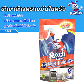 Rabito น้ำยาล้างน้ำมันในครัว  การกำจัดน้ำมันที่ดีที่สุด ปลอดสารพิษ  น้ำยาล้างคราบมัน ขจัดความมันอย่างล้ำลึก420g เติมเงิน