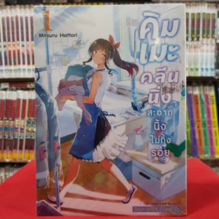 คิมเมะ คลีนนิ่ง สะอาดนิ้งไม่ทิ้งรอย เล่มที่ 1 หนังสือการ์ตูน มังงะ มือหนึ่ง 10/4/66