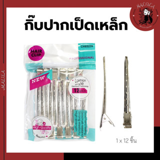 กิ๊บปากเป็ดเหล็ก  หนีบผม 1*12ชิ้น (GR-10)