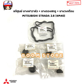 ชุด 1 คัน ยางฝาวาล์ว + ยางรองสกรู + ยางวงเดือน Mitsubishi ( แท้ศูนย์ 100% )STD 2.8 STRADA สตาด้า 2.8 2800 4M40 ME200403