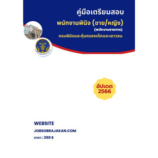 คู่มือเตรียมสอบ พนักงานพินิจ (ชาย/ หญิง) กรมพินิจและคุ้มครองเด็กและเยาวชน