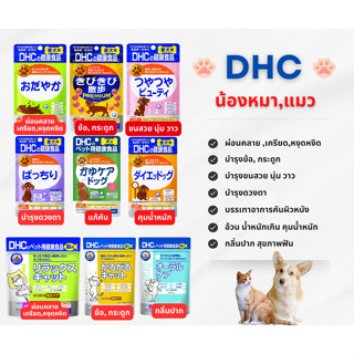 DHC อาหารเสริมสัตว์เลี้ยง หมาแมว