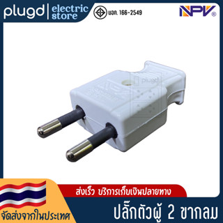 หัวปลั๊กตัวผู้ 2 ขากลม NPV 16A 250V (D-18)