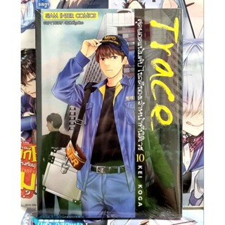 TRACE สุดยอดแฟ้มลับไขคดีของเจ้าหน้าที่นิติเวช เล่ม 1-10 แยกเล่ม