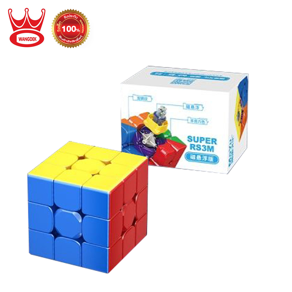 Wangdek Moyu Super Rs3m Manetic Cube Magnetic วังเด็ก รูบิคแม่เหล็ก ฝึกทักษะ MF8828/441605