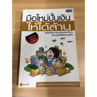 หนังสือมือใหม่ปั้นเงินให้ได้ล้าน