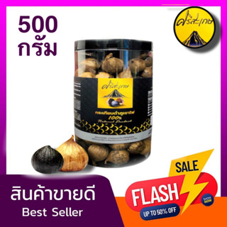 **กระเทียมดำภูเขาไฟ  "เสริมภูมิคุ้มกัน " นน.500 กรัม   ไม่รวมน้ำหนักกระปุก ผลิตใหม่ ****