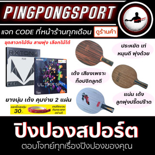 Pingpongsport ไม้ปิงปองรุ่น SANWEI SP-C / SUPER ONE / BALANCE ด้ามไม้จีน + ยางปิงปองเด้งๆ ตบดีๆ 2 แผ่น