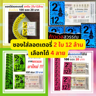 ซองแก้วใส ซองแก้วใสสกรีน2ใบ12ล้าน แพค 5สี 100 ใบ ซองใส่ลอตเตอรี่ ซองใส่ล็อตเตอรี่ ซองใส่สลากกินแบ่งรัฐบาล ซองใสใส่ลอตฯ