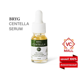 BRYG CENTELLA SERUM เซรั่มใบบัวบก เซรั่มปลอบผิว ช่วยลดริ้วรอย ความหมองคล้ำ จุดด่างดำ ขนาด10มล.