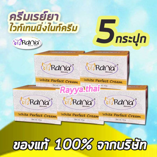 ขายส่ง💕ครีมเรยา ทอง 5กระปุก ไวท์เทนนิ่งไนท์ครีม แท้100% ล็อตใหม่ล่าสุด ไม่เก่าเก็บ