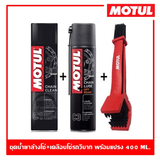 Motul C1+C3+แปรงขัดโซ่ ชุดทำความสะอาดและหล่อลื่นโซ่ สำหรับรถวิบาก ออฟโรด ทางฝุ่น ขนาด 400 ml.