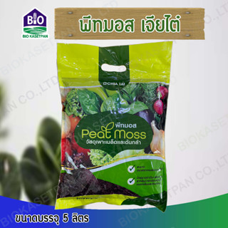 พีทมอส เจียไต๋ เป็นวัสดุเพาะเมล็ด และต้นกล้า