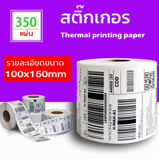 100x150 mm 350  แผ่นสติ๊กเกอร์ความร้อนกระดาษพิมพ์ฉลากปริ้นท์ออเดอร์กันน้ำสติ๊กเกอร์ใบนำส่งสินค้า