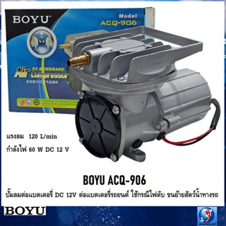 BOYU ACQ-906 (ปั๊มลมต่อแบตเตอรี่ DC 12V ต่อแบตเตอรี่รถยนต์ ใช้กรณีไฟดับ ขนย้ายสัตว์น้ำทางรถ แรงลม 120L/min)