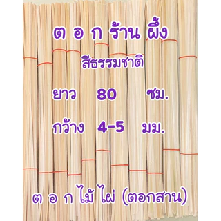 ยาว 80 ซม. ตอกไม้ไผ่ ตอกจักสาน มัดเล็ก ประมาณ45-50เส้น (อ่านรายละเอียดก่อนสั่งนะคะ)