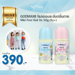 GODMAMI โรลออนระงับกลิ่นกาย Mild First Roll On 50g. สำหรับเด็ก 6 ขวบขึ้นไป