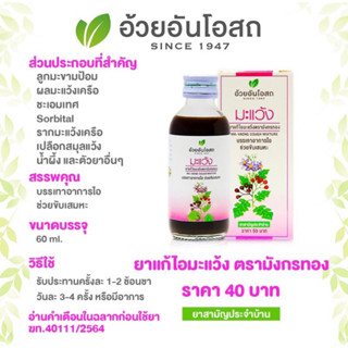 ยาน้ำแก้ไอมะแว้ง มะขามป้อม อ้วยอันโอสถ Herbal One 60 ซีซี.👍บรรเทาอาการไอ ขับเสมหะ ทำให้ชุ่มคอ